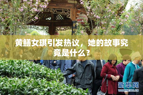 黄鳝女琪引发热议，她的故事究竟是什么？