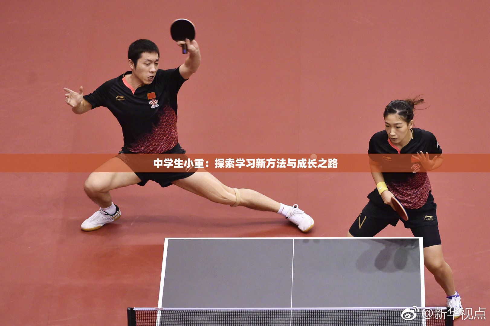 中学生小重：探索学习新方法与成长之路