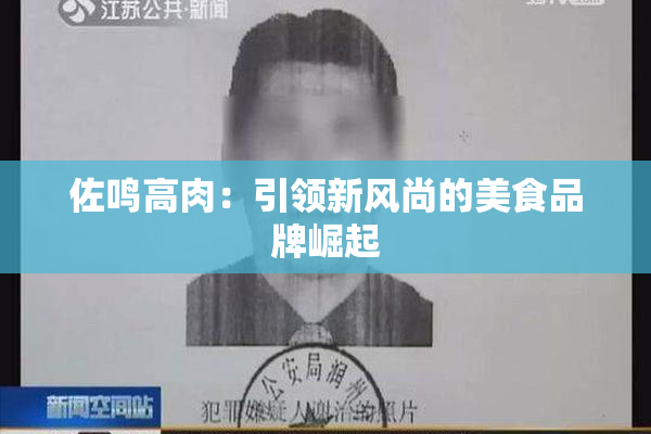 佐鸣高肉：引领新风尚的美食品牌崛起