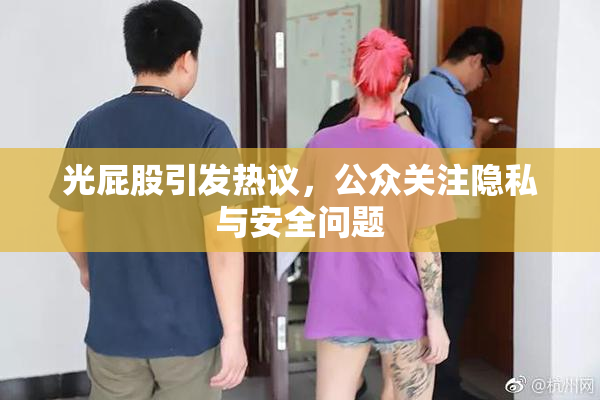 光屁股引发热议，公众关注隐私与安全问题