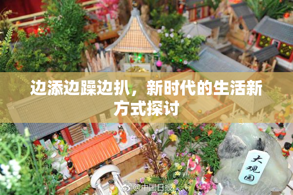 边添边躁边扒，新时代的生活新方式探讨