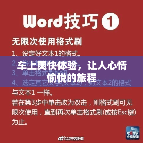 车上爽快体验，让人心情愉悦的旅程