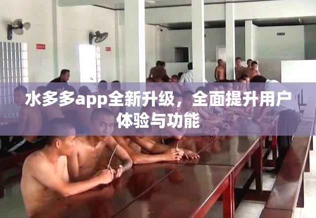 水多多app全新升级，全面提升用户体验与功能