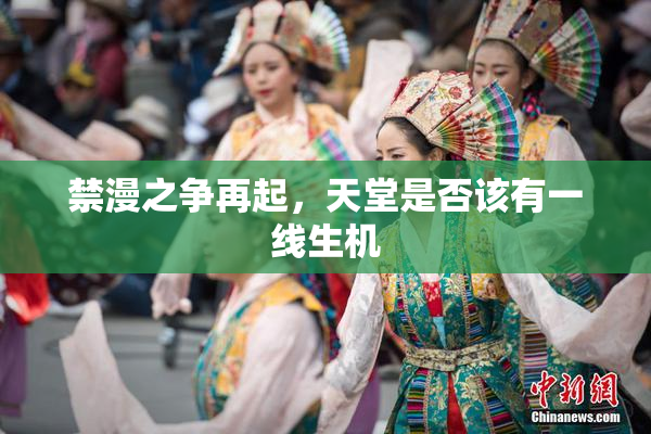 禁漫之争再起，天堂是否该有一线生机