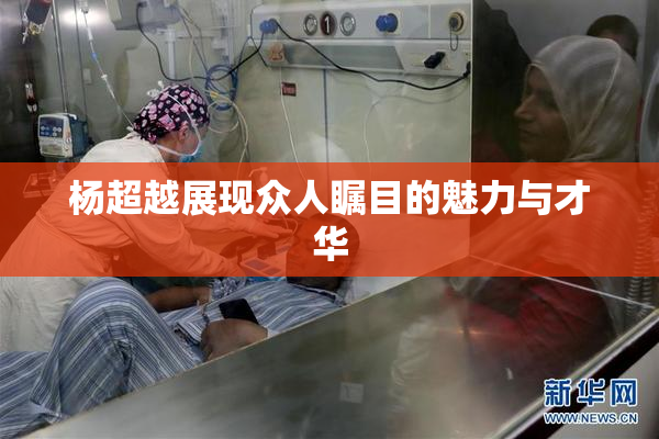 杨超越展现众人瞩目的魅力与才华