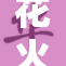 花火盛典：272精彩瞬间尽收眼底，燃情全城
