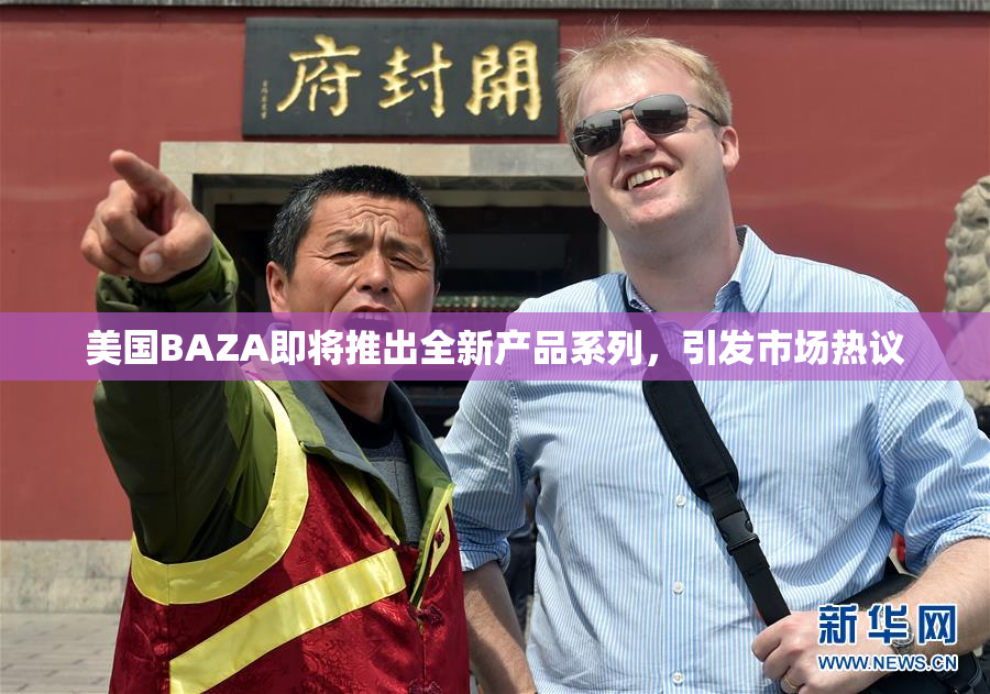 美国BAZA即将推出全新产品系列，引发市场热议