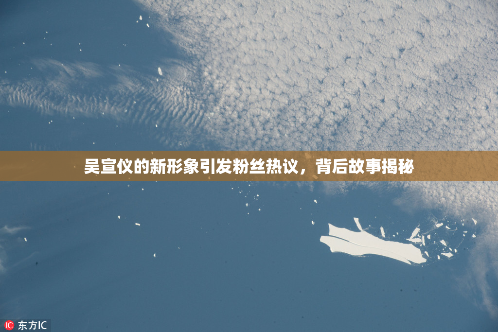 吴宣仪的新形象引发粉丝热议，背后故事揭秘