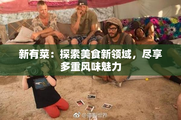 新有菜：探索美食新领域，尽享多重风味魅力