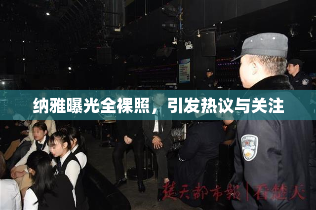 纳雅曝光全裸照，引发热议与关注