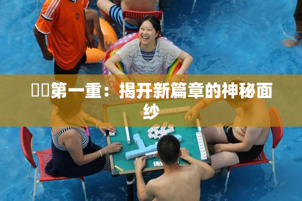 妺妺第一重：揭开新篇章的神秘面纱