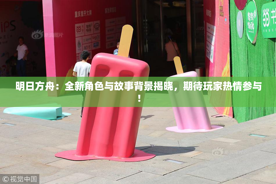 明日方舟：全新角色与故事背景揭晓，期待玩家热情参与！
