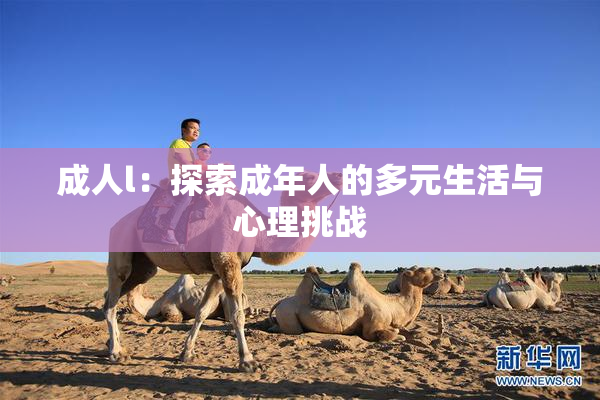 成人l：探索成年人的多元生活与心理挑战