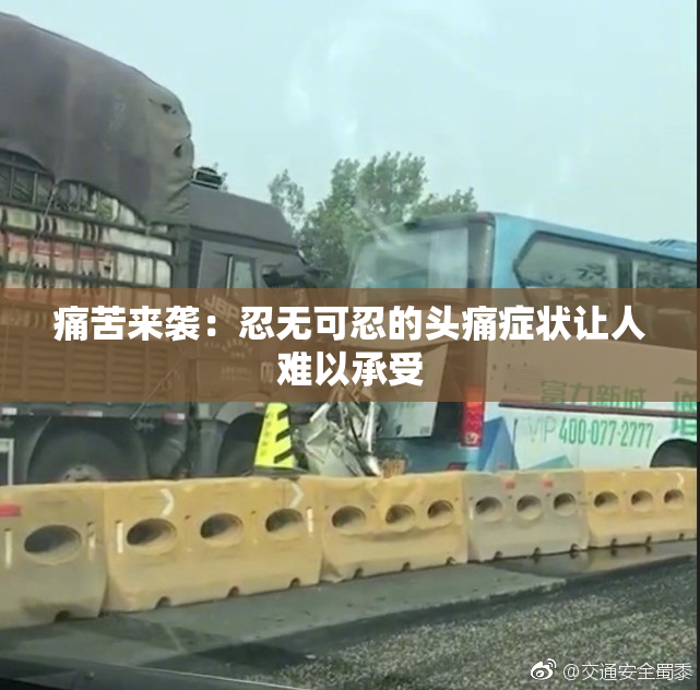 痛苦来袭：忍无可忍的头痛症状让人难以承受
