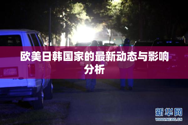 欧美日韩国家的最新动态与影响分析
