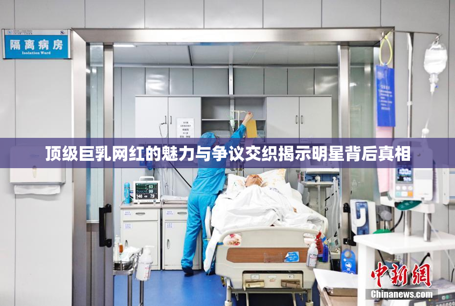 顶级巨乳网红的魅力与争议交织揭示明星背后真相