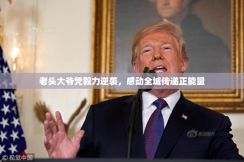 老头大爷凭毅力逆袭，感动全城传递正能量