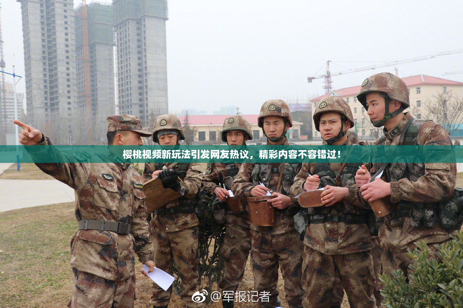樱桃视频新玩法引发网友热议，精彩内容不容错过！