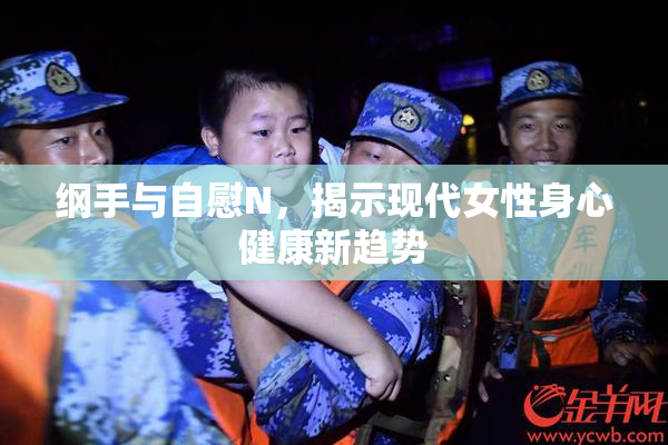 纲手与自慰N，揭示现代女性身心健康新趋势