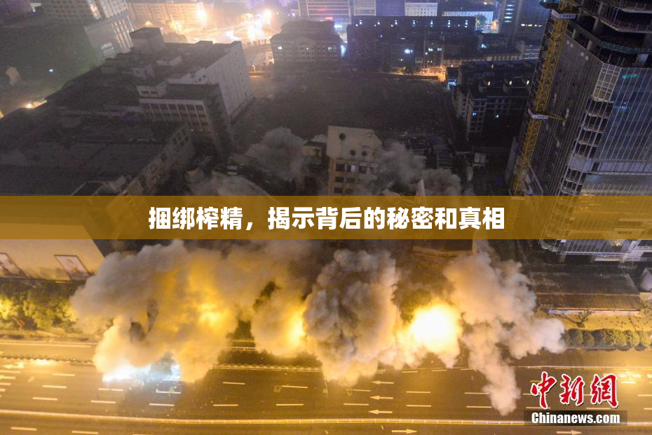 捆绑榨精，揭示背后的秘密和真相