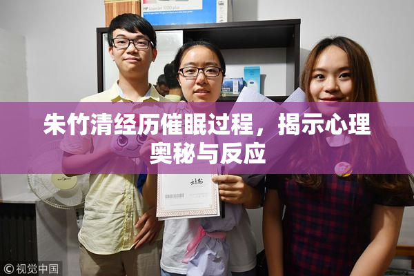 朱竹清经历催眠过程，揭示心理奥秘与反应