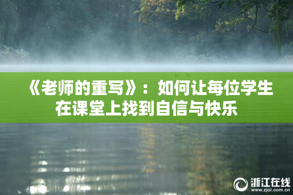 《老师的重写》：如何让每位学生在课堂上找到自信与快乐