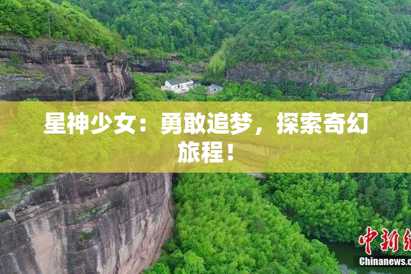 星神少女：勇敢追梦，探索奇幻旅程！