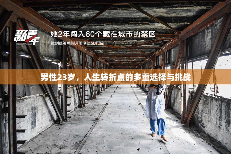 男性23岁，人生转折点的多重选择与挑战