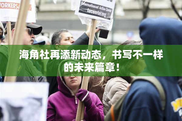 海角社再添新动态，书写不一样的未来篇章！