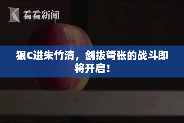 狠C进朱竹清，剑拔弩张的战斗即将开启！