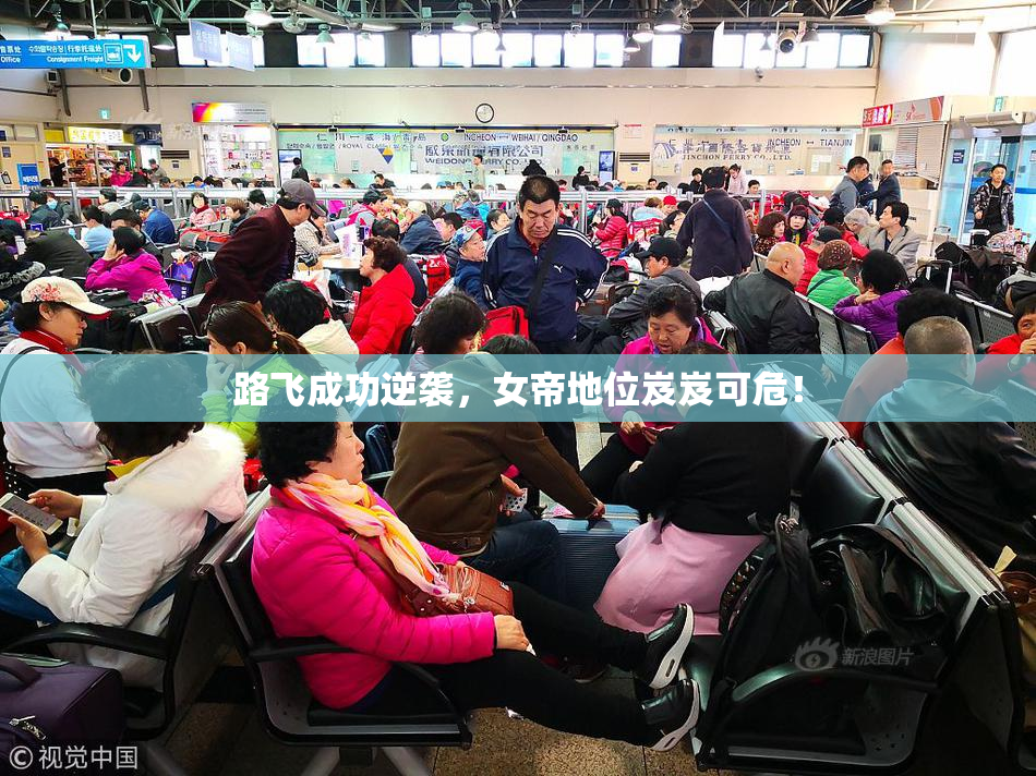 路飞成功逆袭，女帝地位岌岌可危！