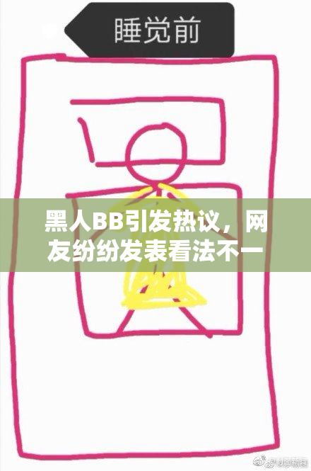 黑人BB引发热议，网友纷纷发表看法不一