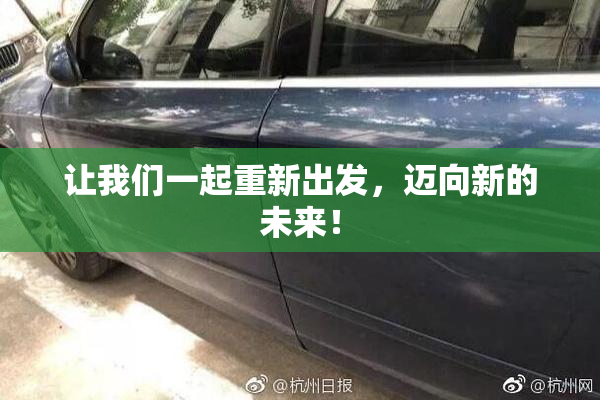 让我们一起重新出发，迈向新的未来！