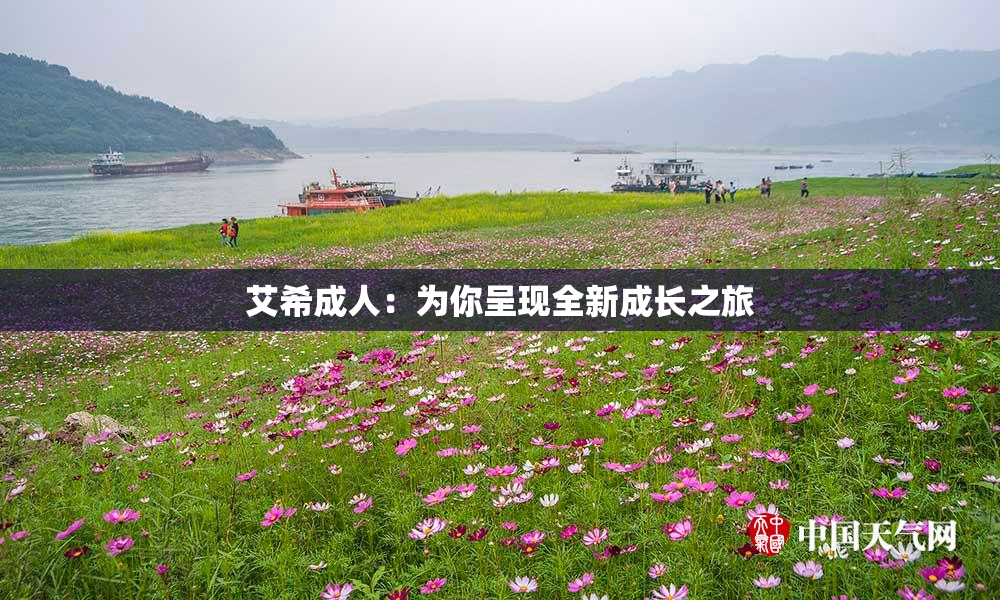艾希成人：为你呈现全新成长之旅