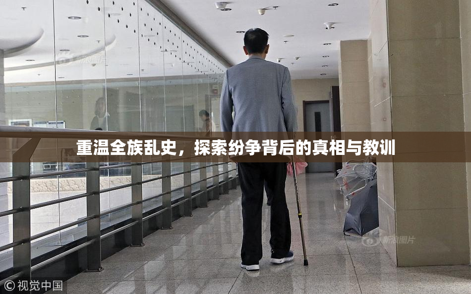 重温全族乱史，探索纷争背后的真相与教训