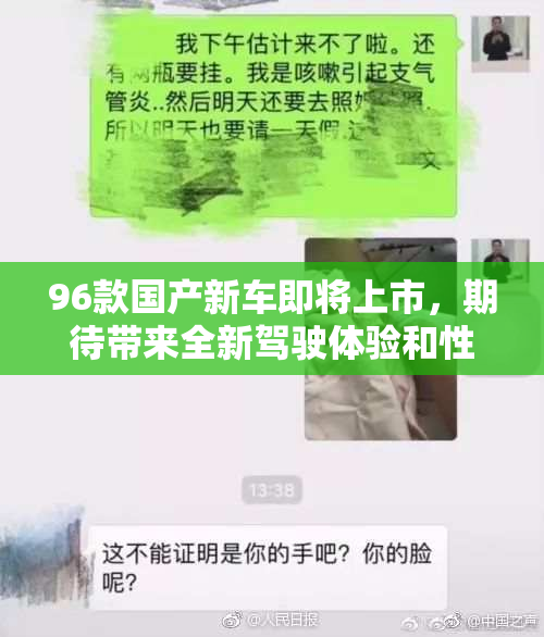 96款国产新车即将上市，期待带来全新驾驶体验和性能提升！