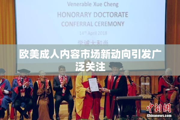 欧美成人内容市场新动向引发广泛关注