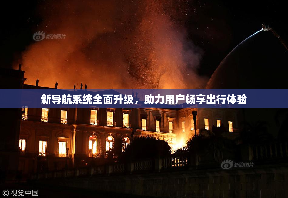 新导航系统全面升级，助力用户畅享出行体验