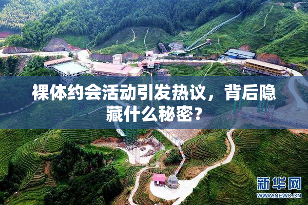 裸体约会活动引发热议，背后隐藏什么秘密？