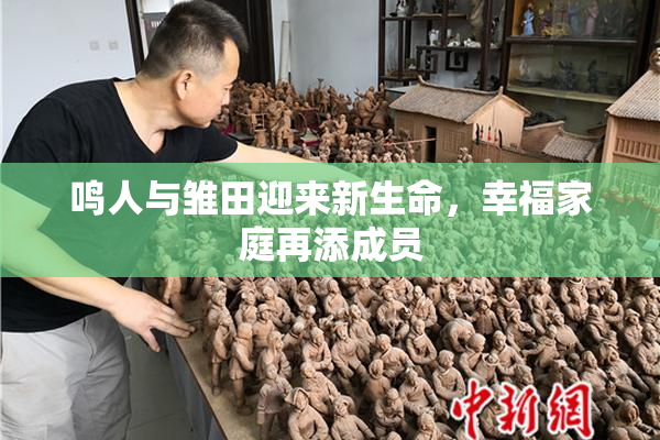 鸣人与雏田迎来新生命，幸福家庭再添成员