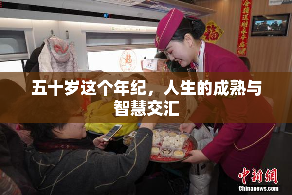 五十岁这个年纪，人生的成熟与智慧交汇