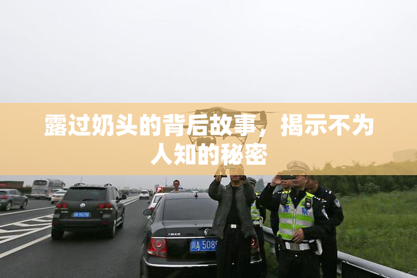露过奶头的背后故事，揭示不为人知的秘密