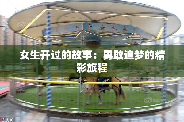 女生开过的故事：勇敢追梦的精彩旅程
