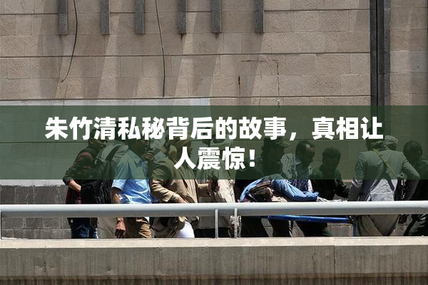 朱竹清私秘背后的故事，真相让人震惊！