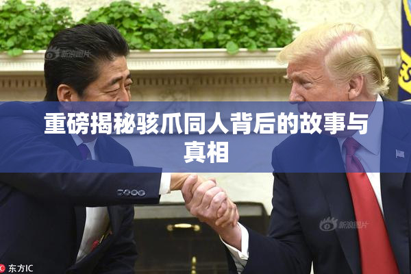 重磅揭秘骇爪同人背后的故事与真相