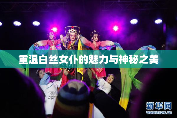 重温白丝女仆的魅力与神秘之美