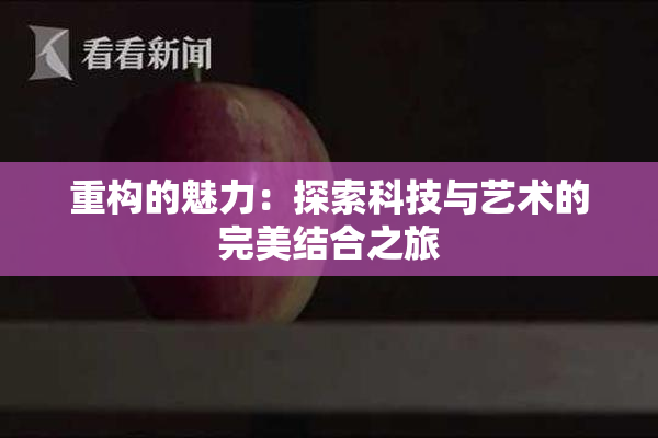 重构的魅力：探索科技与艺术的完美结合之旅