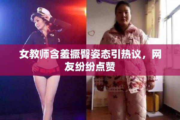 女教师含羞撅臀姿态引热议，网友纷纷点赞