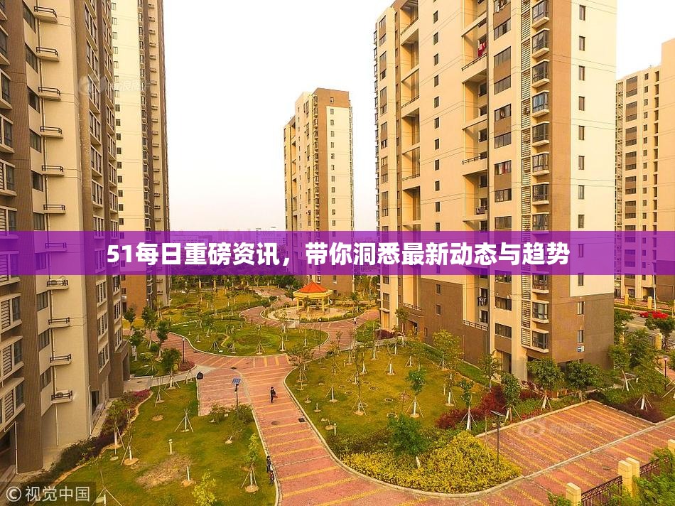 51每日重磅资讯，带你洞悉最新动态与趋势