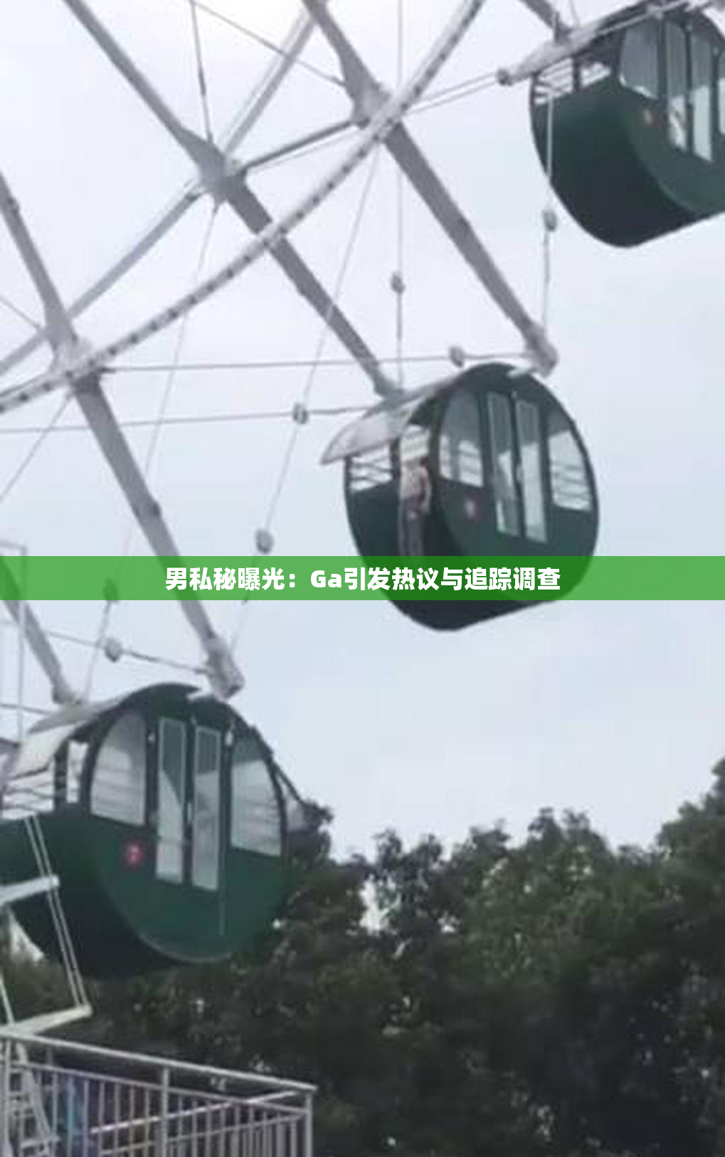 男私秘曝光：Ga引发热议与追踪调查